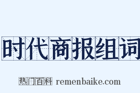 时代商报组词是什么意思的图片